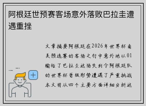 阿根廷世预赛客场意外落败巴拉圭遭遇重挫
