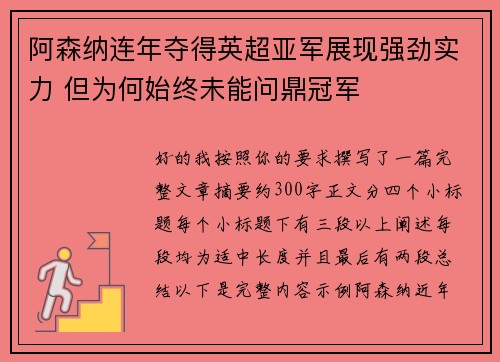阿森纳连年夺得英超亚军展现强劲实力 但为何始终未能问鼎冠军