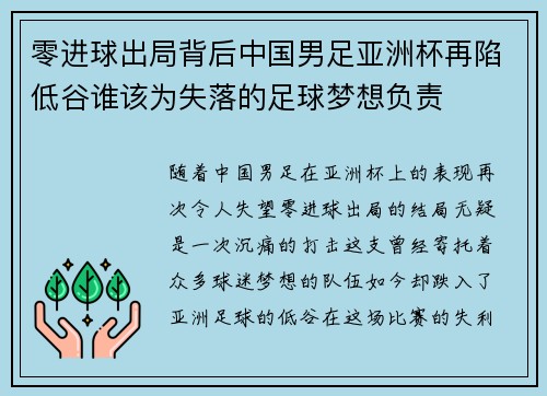 零进球出局背后中国男足亚洲杯再陷低谷谁该为失落的足球梦想负责
