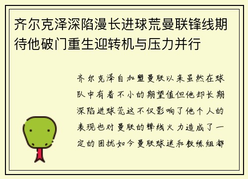 齐尔克泽深陷漫长进球荒曼联锋线期待他破门重生迎转机与压力并行