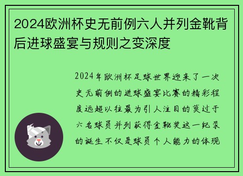 2024欧洲杯史无前例六人并列金靴背后进球盛宴与规则之变深度 2024欧洲杯史无前例六人并列金靴背后进球盛宴与规则之变深度