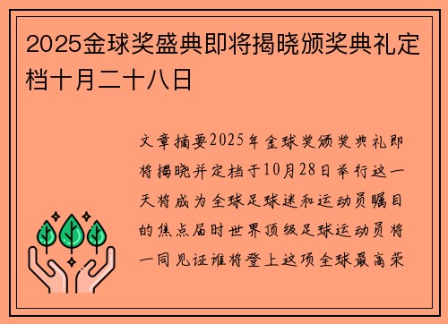 2025金球奖盛典即将揭晓颁奖典礼定档十月二十八日