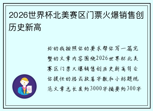 2026世界杯北美赛区门票火爆销售创历史新高