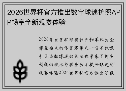 2026世界杯官方推出数字球迷护照APP畅享全新观赛体验 2026世界杯官方推出数字球迷护照APP畅享全新观赛体验