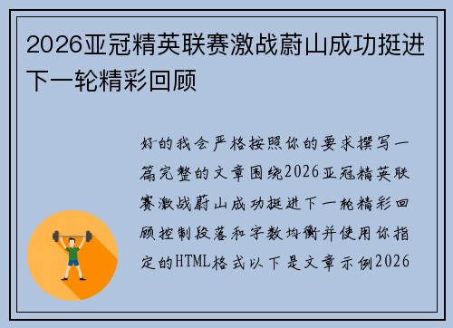 2026亚冠精英联赛激战蔚山成功挺进下一轮精彩回顾 2026亚冠精英联赛激战蔚山成功挺进下一轮精彩回顾