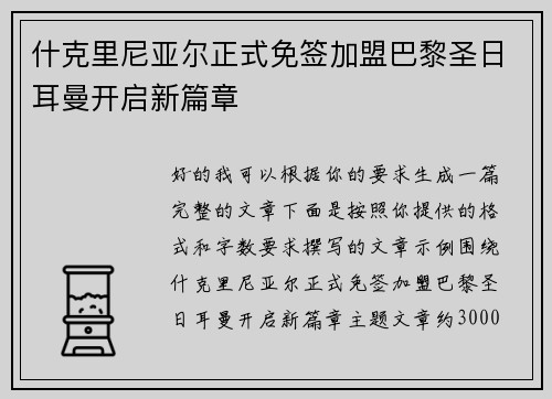 什克里尼亚尔正式免签加盟巴黎圣日耳曼开启新篇章
