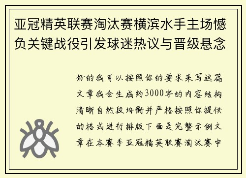 亚冠精英联赛淘汰赛横滨水手主场憾负关键战役引发球迷热议与晋级悬念再起 亚冠精英联赛淘汰赛横滨水手主场憾负关键战役引发球迷热议与晋级悬念再起
