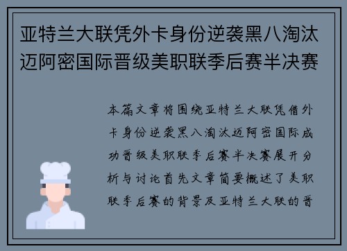 亚特兰大联凭外卡身份逆袭黑八淘汰迈阿密国际晋级美职联季后赛半决赛 亚特兰大联凭外卡身份逆袭黑八淘汰迈阿密国际晋级美职联季后赛半决赛