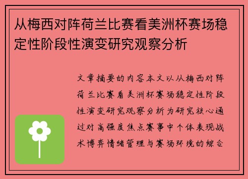 从梅西对阵荷兰比赛看美洲杯赛场稳定性阶段性演变研究观察分析 从梅西对阵荷兰比赛看美洲杯赛场稳定性阶段性演变研究观察分析