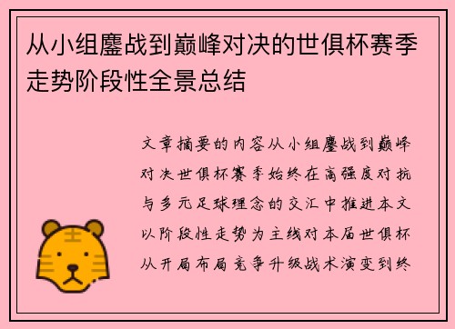 从小组鏖战到巅峰对决的世俱杯赛季走势阶段性全景总结