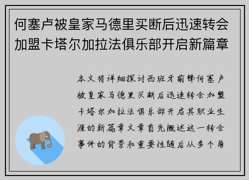 何塞卢被皇家马德里买断后迅速转会加盟卡塔尔加拉法俱乐部开启新篇章