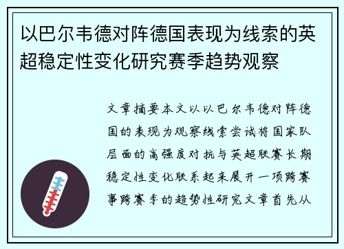 以巴尔韦德对阵德国表现为线索的英超稳定性变化研究赛季趋势观察