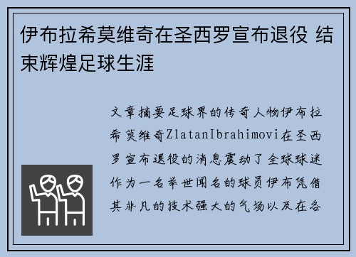 伊布拉希莫维奇在圣西罗宣布退役 结束辉煌足球生涯 伊布拉希莫维奇在圣西罗宣布退役 结束辉煌足球生涯