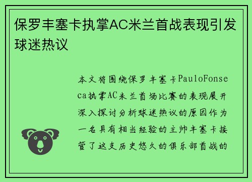 保罗丰塞卡执掌AC米兰首战表现引发球迷热议 保罗丰塞卡执掌AC米兰首战表现引发球迷热议