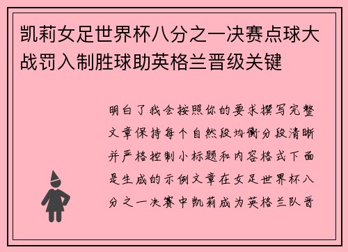 凯莉女足世界杯八分之一决赛点球大战罚入制胜球助英格兰晋级关键 凯莉女足世界杯八分之一决赛点球大战罚入制胜球助英格兰晋级关键