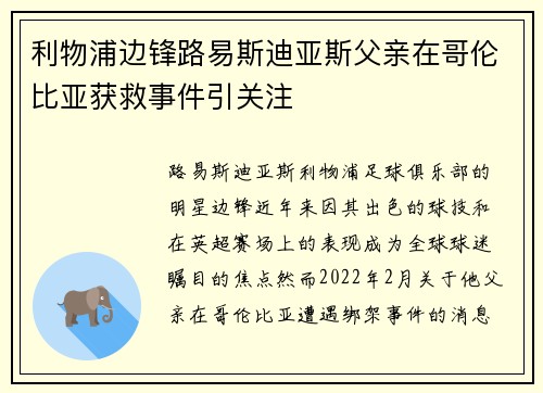 利物浦边锋路易斯迪亚斯父亲在哥伦比亚获救事件引关注 利物浦边锋路易斯迪亚斯父亲在哥伦比亚获救事件引关注