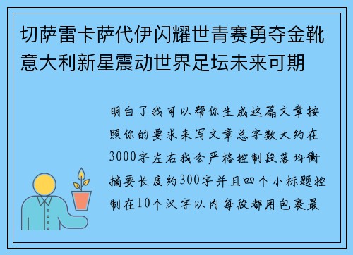 切萨雷卡萨代伊闪耀世青赛勇夺金靴意大利新星震动世界足坛未来可期 切萨雷卡萨代伊闪耀世青赛勇夺金靴意大利新星震动世界足坛未来可期