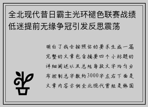 全北现代昔日霸主光环褪色联赛战绩低迷提前无缘争冠引发反思震荡 全北现代昔日霸主光环褪色联赛战绩低迷提前无缘争冠引发反思震荡