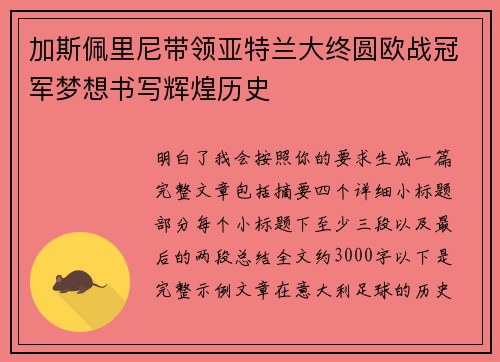 加斯佩里尼带领亚特兰大终圆欧战冠军梦想书写辉煌历史 加斯佩里尼带领亚特兰大终圆欧战冠军梦想书写辉煌历史