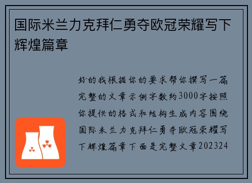 国际米兰力克拜仁勇夺欧冠荣耀写下辉煌篇章 国际米兰力克拜仁勇夺欧冠荣耀写下辉煌篇章
