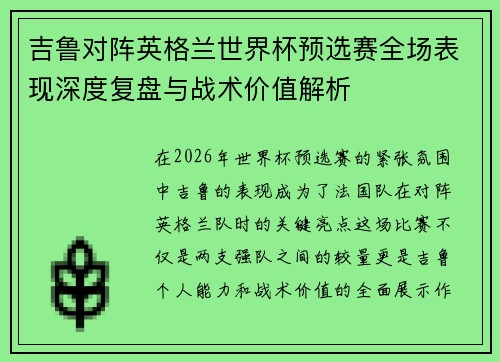 吉鲁对阵英格兰世界杯预选赛全场表现深度复盘与战术价值解析 吉鲁对阵英格兰世界杯预选赛全场表现深度复盘与战术价值解析