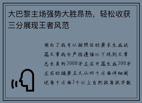 大巴黎主场强势大胜昂热,轻松收获三分展现王者风范 大巴黎主场强势大胜昂热,轻松收获三分展现王者风范