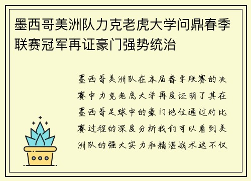 墨西哥美洲队力克老虎大学问鼎春季联赛冠军再证豪门强势统治