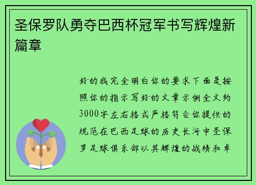 圣保罗队勇夺巴西杯冠军书写辉煌新篇章