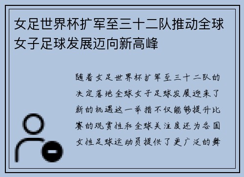 女足世界杯扩军至三十二队推动全球女子足球发展迈向新高峰 女足世界杯扩军至三十二队推动全球女子足球发展迈向新高峰