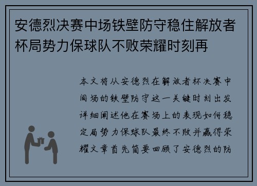 安德烈决赛中场铁壁防守稳住解放者杯局势力保球队不败荣耀时刻再 安德烈决赛中场铁壁防守稳住解放者杯局势力保球队不败荣耀时刻再