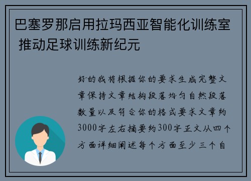 巴塞罗那启用拉玛西亚智能化训练室 推动足球训练新纪元 巴塞罗那启用拉玛西亚智能化训练室 推动足球训练新纪元