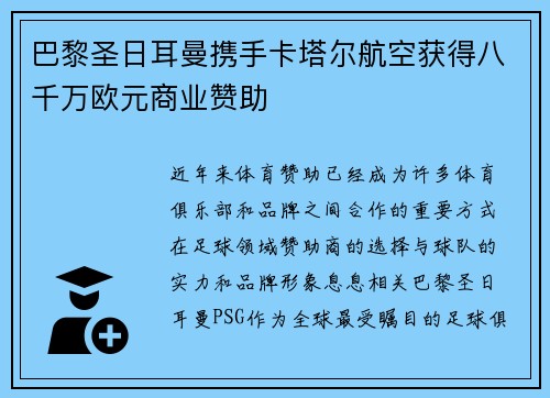 巴黎圣日耳曼携手卡塔尔航空获得八千万欧元商业赞助 巴黎圣日耳曼携手卡塔尔航空获得八千万欧元商业赞助