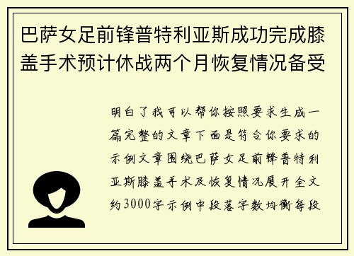 巴萨女足前锋普特利亚斯成功完成膝盖手术预计休战两个月恢复情况备受关注