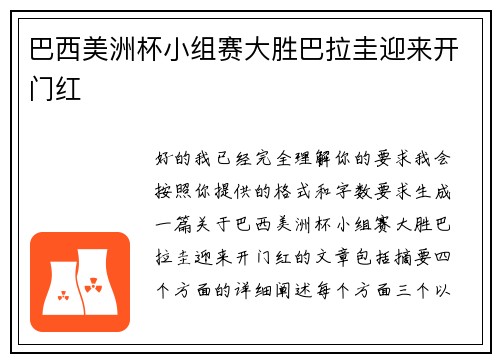巴西美洲杯小组赛大胜巴拉圭迎来开门红 巴西美洲杯小组赛大胜巴拉圭迎来开门红