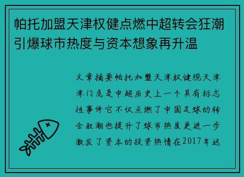 帕托加盟天津权健点燃中超转会狂潮引爆球市热度与资本想象再升温
