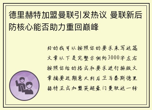 德里赫特加盟曼联引发热议 曼联新后防核心能否助力重回巅峰