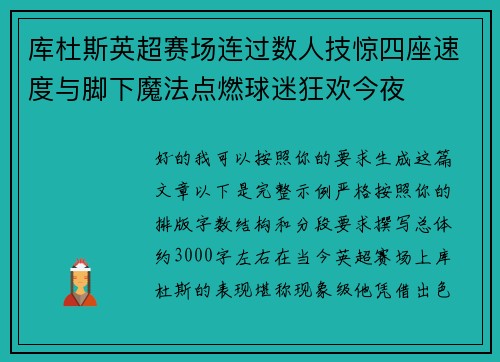 库杜斯英超赛场连过数人技惊四座速度与脚下魔法点燃球迷狂欢今夜 库杜斯英超赛场连过数人技惊四座速度与脚下魔法点燃球迷狂欢今夜