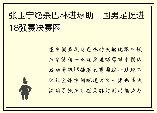 张玉宁绝杀巴林进球助中国男足挺进18强赛决赛圈 张玉宁绝杀巴林进球助中国男足挺进18强赛决赛圈