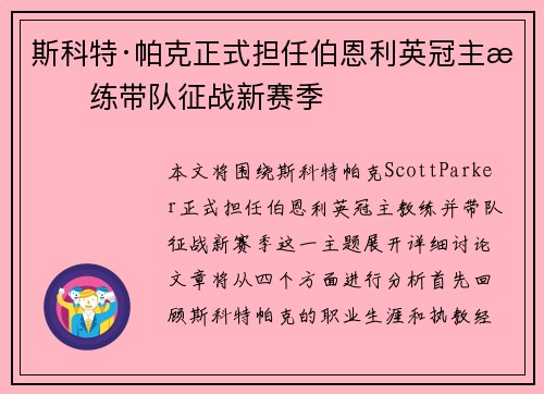 斯科特·帕克正式担任伯恩利英冠主教练带队征战新赛季