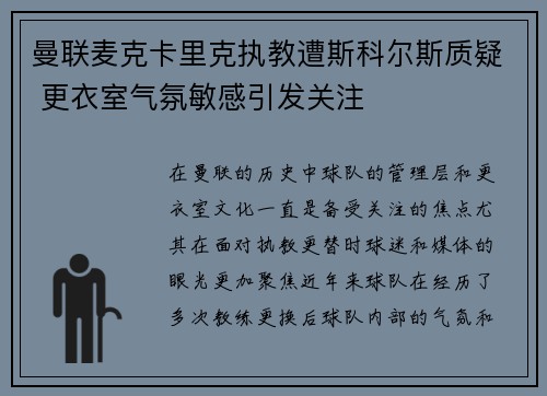 曼联麦克卡里克执教遭斯科尔斯质疑 更衣室气氛敏感引发关注