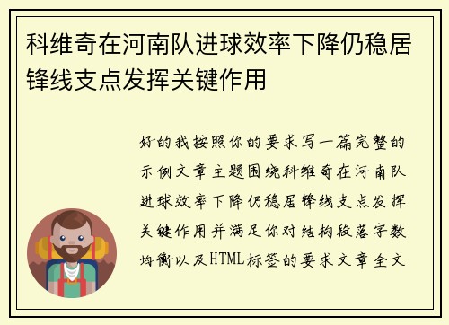 科维奇在河南队进球效率下降仍稳居锋线支点发挥关键作用